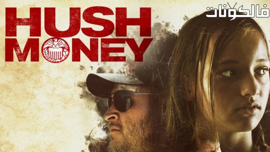 فيلم Hush money 2017 رشوة موقع ماي سيما