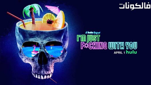 فيلم I m Just F cking With You 2019 أنا أمزح معك فقط موقع موفيز لاند
