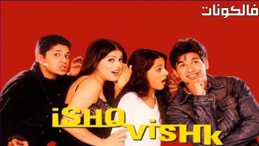 فيلم Ishq Vishk 2003 الحب الرومانسية موقع ايجي بست