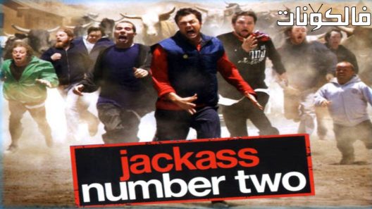 فيلم Jackass Number Two 2006 الأحمق رقم اثنين موقع فشار