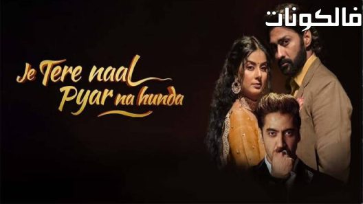 فيلم Je Tere Naal Pyar Na Hunda 2022 جي تيري نال بيار نا هوندا موقع اكوام