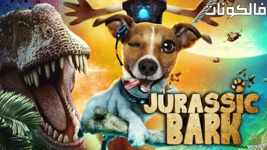 فيلم Jurassic Bark 2018 النباح الجوراسي موقع اكوام