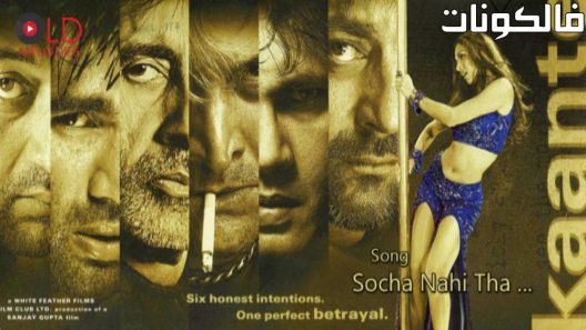 فيلم Kaante 2002 شوك موقع ايجي بست