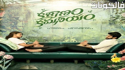 فيلم Kalyanam Kamaneeyam 2023 كاليانام كامانييام موقع فاصل اعلاني