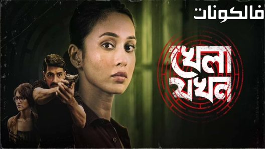 فيلم Khela Jawkhon 2022 خيلة جوخون موقع فشار