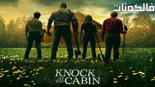 فيلم Knock at the Cabin 2023 دق في الكوخ موقع فشار