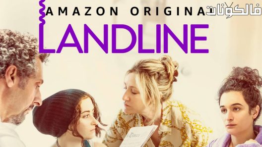 فيلم Landline 2017 هاتف ارضي موقع اكوام