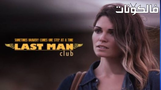 فيلم Last Man Club 2016 آخر رجال النادي موقع اكوام