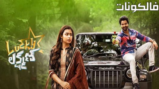 فيلم Lucky Lakshman 2022 لاكي لاكشمان موقع عرب سيد