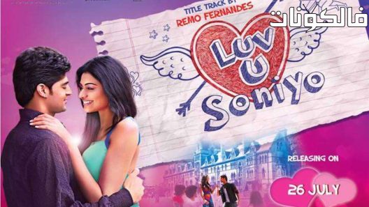 فيلم Luv U Soniyo 2013 أحبك سونيو موقع السينما للجميع
