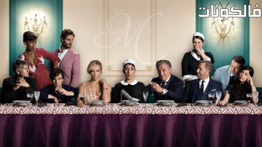 فيلم Madame 2017 سيدتي موقع ماي سيما