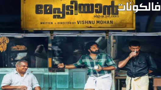 فيلم Meppadiyan 2022 ميباديان موقع سيما كلوب