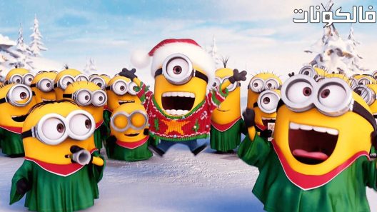 فيلم Minions Holiday Special 2020 عطلة التوابع الخاصة موقع ايجي بست