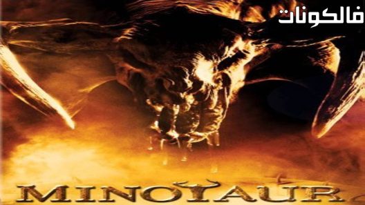 فيلم Minotaur 2006 مينوتور موقع سيما فور اب