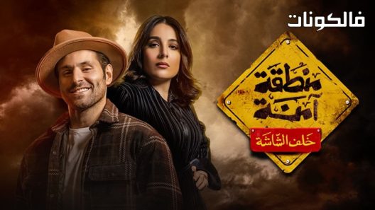 منطقة امنة الحلقة 9