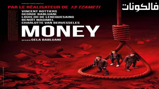 فيلم Money 2017 مال موقع موفيز لاند