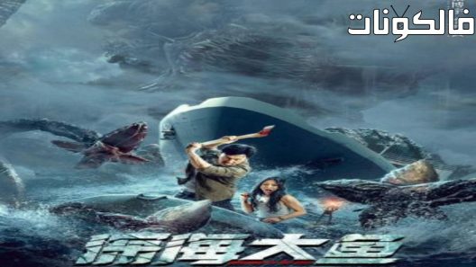 فيلم Monster of the deep 2023 وحش العمق موقع اكوام