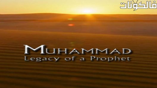 فيلم Muhammad Legacy of a Prophet 2002 محمد تراث نبي موقع ايجي بست