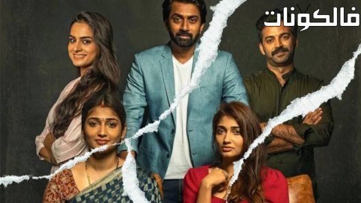 فيلم Mukhachitram 2022 محشيترام موقع عرب ليونز