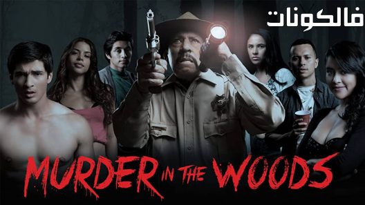 فيلم Murder in the Woods 2020 جريمة قتل في الغابة موقع شاهد فور يو