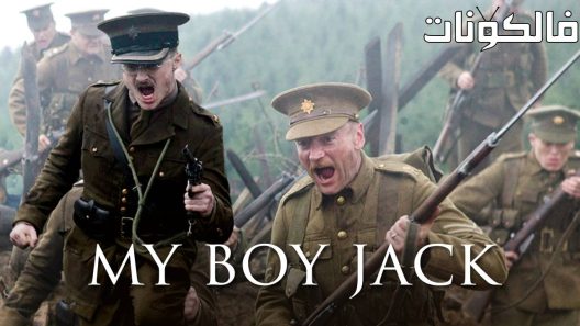 فيلم My Boy Jack 2007 ابني جاك موقع سيما كلوب