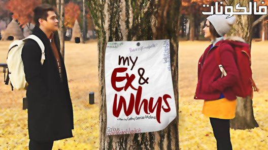 فيلم My Ex And Whys 2017 قلبي يخشاك موقع سيما فور اب