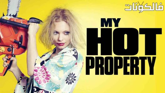 فيلم My Hot Property 2016 الملكية الساخنة موقع موفيز فوريو