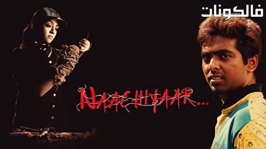 فيلم Naachiyaar 2018 ناتيار موقع موفيز فوريو