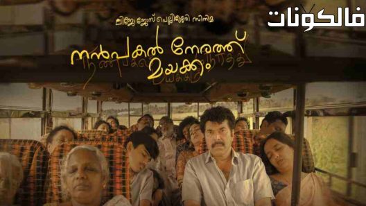 فيلم Nanpakal Nerathu Mayakkam 2022 نانباكال نيراثو ماياكام موقع فشار