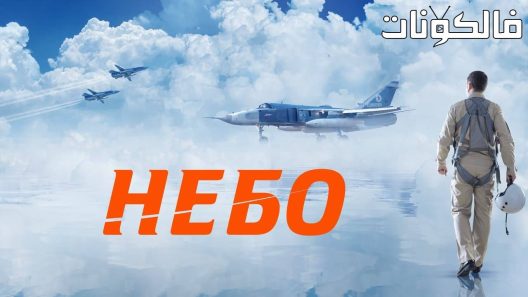 فيلم Nebo 2021 سماء موقع موفيز فوريو
