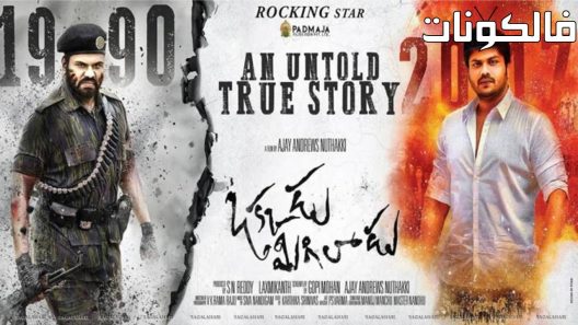 فيلم Okkadu Migiladu 2017 بقي واحد موقع سيما كلوب