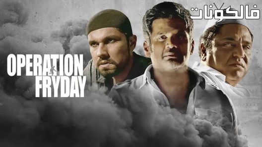فيلم Operation Fryday 2023 عملية الجمعة موقع شاهد فور يو