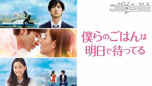 فيلم Our Meal for Tomorrow 2017 وجبتنا للغد موقع عرب ليونز