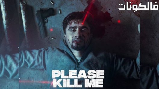 فيلم Please Kill Me 2021 من فضلك اقتلني موقع اكوام
