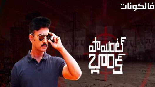 فيلم Point Blank 2021 نقطة فارغة موقع فشار