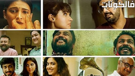 فيلم Putham Pudhu Kaalai 2020 بوثام بودو كالاي موقع اكوام