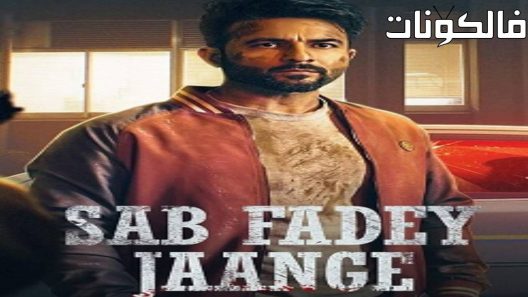 فيلم Sab Fadey Jange 2023 صاب فاداي جونج موقع السينما للجميع