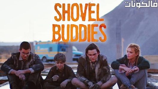 فيلم Shovel Buddies 2016 رفاق المجرفة موقع سيما كلوب