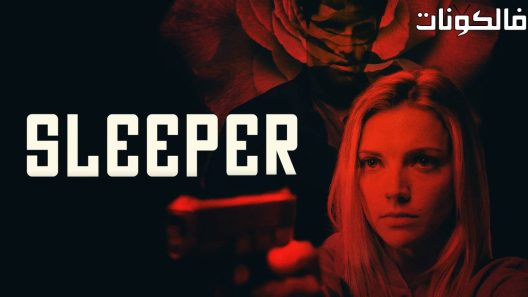 فيلم Sleeper 2018 نائم موقع عرب سيد