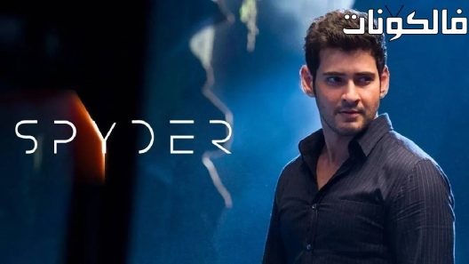 فيلم Spyder 2017 سبايدر موقع فاصل اعلاني