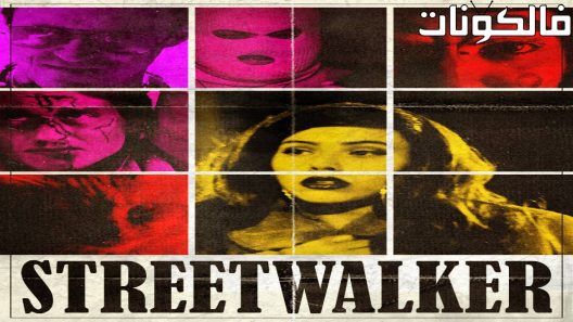 فيلم Streetwalker 2022 العاهرة موقع موفيز فور يو