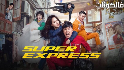 فيلم Super Express 2016 سوبر إكسبريس موقع عرب ليونز