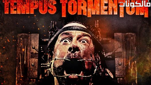 فيلم Tempus Tormentum 2018 وقت العذاب موقع سيما فور اب