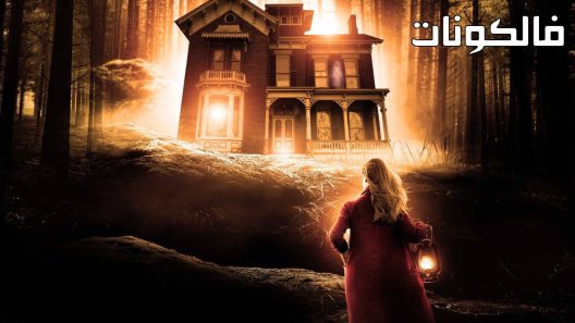 فيلم The 3rd Guest 2023 الضيف الثالث موقع شاهد فور يو