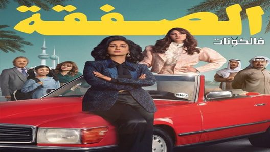 الصفقة الحلقة 6 – الاخيرة