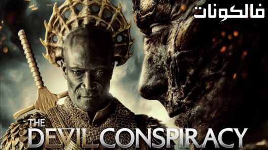 فيلم The Devil Conspiracy 2022 مؤامرة الشيطان موقع سيما فور يو