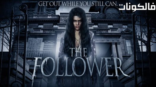 فيلم The Follower 2017 التابع موقع عرب ليونز