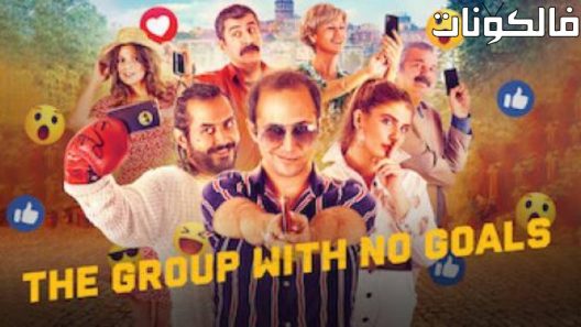 فيلم The Group With No Goals 2020 مجموعة بلا هدف موقع سيما فور اب