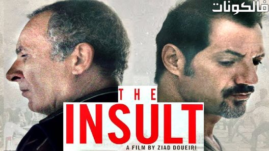 فيلم The Insult 2017 قضية رقم 23 موقع فاصل اعلاني