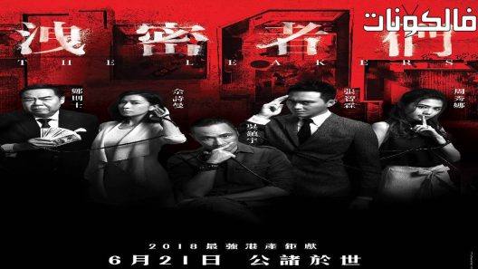 فيلم The Leakers 2018 الكسر موقع ايجي بست